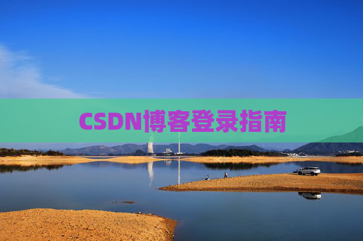CSDN博客登录指南